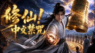 【新番快递】🔥汉语竟是修仙界神文，穿越学子一鸣惊人震惊全宗 #国产动漫 #ai 漫剧 #玄幻脑洞