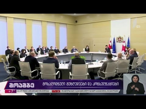 მოსალოდნელი შეზღუდვები და კონსულტაციები