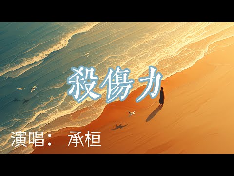 承桓  - 殺傷力『 我早該意識到你 還有殺傷力』【 完整版】
