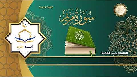 سورة مريم كامله ]القارئ الشيخ محمد الفقيه ]تلاوة خاشعة راحه وسكينه وطمأنينة للقلب