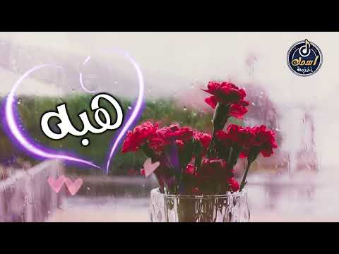 أغنيه اسم هبه