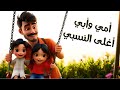 أمي وأبي أغلى النسبي بوبوكيدز للاطفال بوبوكيدز Bobokids امي وابي اغلى النسب انشودة اغنية 