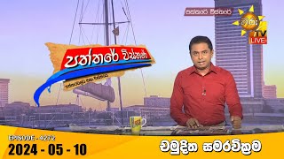 LIVE 🔴 Hiru TV Paththare Visthare - හිරු ටීවී පත්තරේ විස්තරේ LIVE | 2024-05-10 | Hiru News