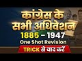कांग्रेस के सभी महत्वपूर्ण अधिवेशन(1885 -1947)#congresssesion #कांग्रेसअधिवेशन #modernhistory #viral