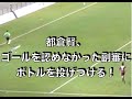 『ゴールに入ってただろうがぁ！！』ゴールを認めなかった副審に都倉賢がボトルを投げつける！（2015J2 札幌vs千葉）