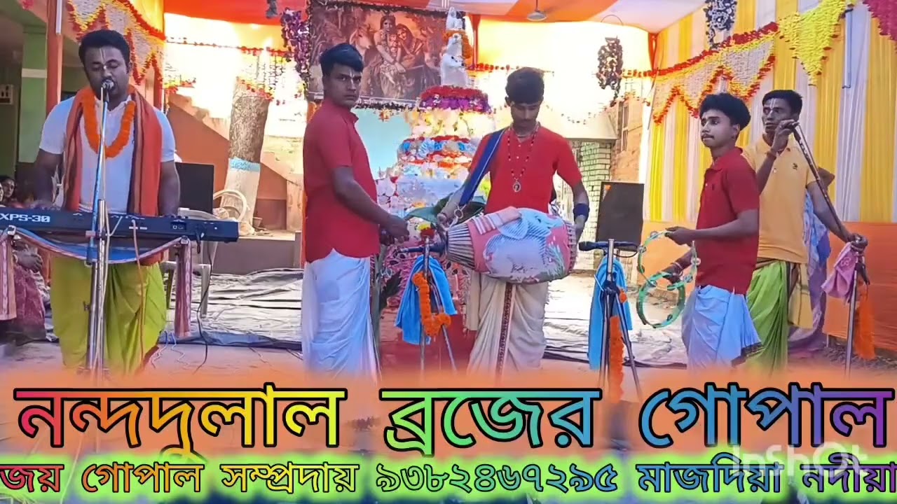 নন্দদুলাল ব্রজের গোপাল গানটি শুনলে মন প্রাণ জুড়িয়ে যাবে।