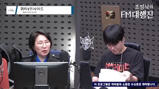 [조정식의 FM대행진] 말 한마디로 사르르~ 마음을 움직이는 설득의 기술 | 귀티 인사이드 with 이호선 교수님 | KBS 240416 방송