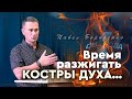 Время разжигать костры духа...