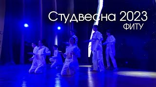 Студвесна-2023 | ФИТиУ | Выступление