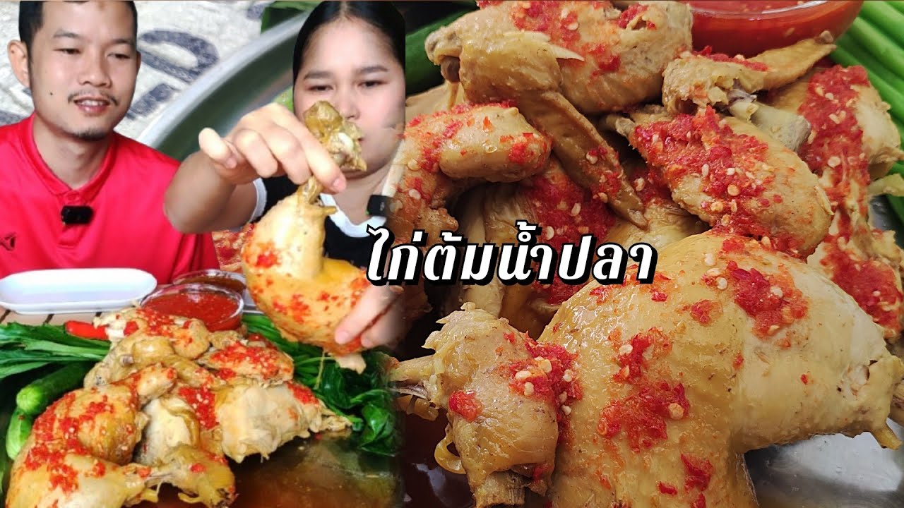 ไก่ต้มน้ำปลาตัวใหญ่ๆ น้ำจิ้มทำเองแซ่บมากจ้า