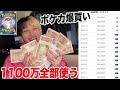 【ポケカ】ツイキャス1年間で稼いだ1100万円を女の子に全額ぶち込んでみた