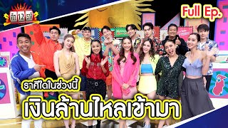 ศึก 12 ราศี (Full) 28 เม.ย. 67