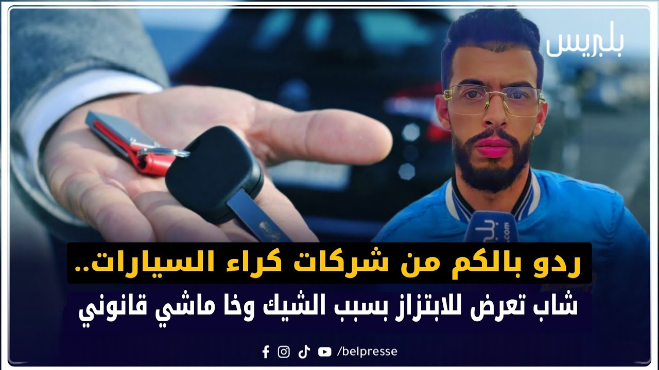ردو بالكم من شركات كراء السيارات.. شاب تعرض للابتزاز بسبب الشيك وخا ماشي قانوني