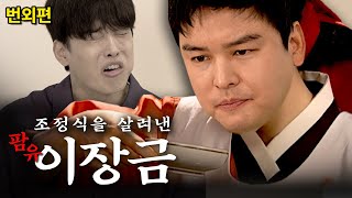 ai도 놀란 현대판 장금이, 이장우 [더퀴즈존:번외편]