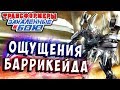 НЕВЕРОЯТНЫЕ ОЩУЩЕНИЯ БАРРИКЕЙДА! Трансформеры Закаленные в Бою Transformers Forged To Fight ч.298