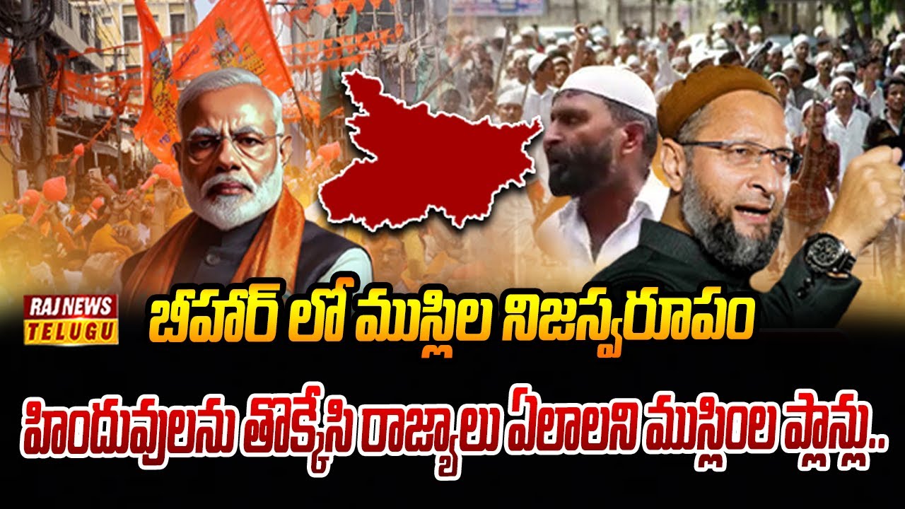 బీహార్ లో ఉగ్రవాదులను ప్రోత్సహిస్తున ముస్లింలు | Neti Nijam | Raj News