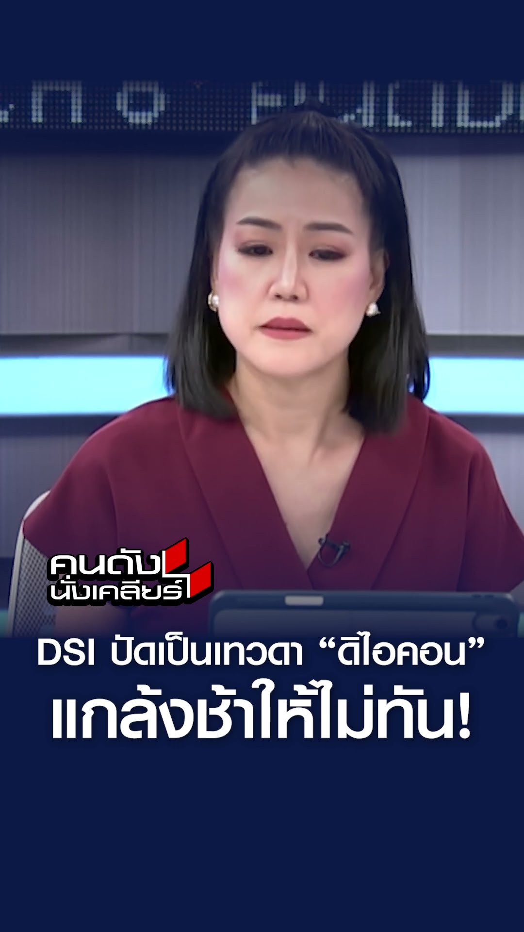 ฟังชัดๆ เทวดา “ดิ ไอคอน” อยู่ใน DSI ?I คนดังนั่งเคลียร์