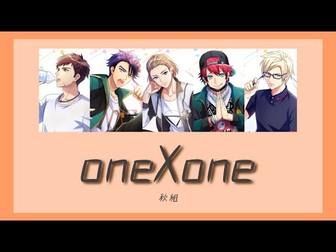 【A3!】oneXone/秋組〈パート割/歌詞/漢字/rom〉