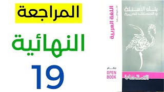 حل كتاب الامتحان مراجعة نهائية لغة عربية - النموذج 19 - ثانوية عامة