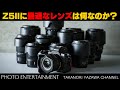 #917【機材紹介】Nikon Z5IIに最適なレンズはなんなのか?用途別にご紹介!