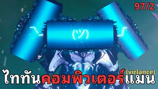 ไททันคอมพิวเตอร์แมนมาแล้ว!!?  l เจาะลึก The Skibidi War  EP97/2@Virlance