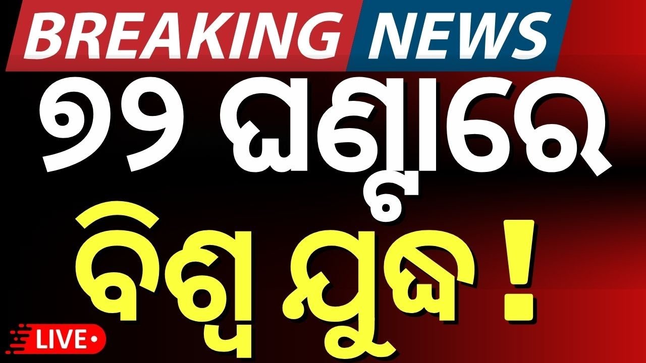 Live: ୭୨ ଘଣ୍ଟାରେ ବିଶ୍ୱ ଯୁଦ୍ଧ | Ukraine Destroys 40 Russian Aircraft in Massive Drone Strike