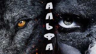 ИСТОРИЯ ДРУЖБЫ, НАВСЕГДА ИЗМЕНИВШАЯ МИР «АЛЬФА» — Русский трейлер (Премьера 8. 05. 2018 г .) ИСТОРИЯ ДРУЖБЫ, НАВСЕГДА ИЗМЕНИВШАЯ МИР «АЛЬФА» — Русский трейлер (Премьера 8. 05. 2018 г .)