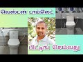 How To Install a Toilet in Tamil  வெஸ்டன் டாய்லெட் மாட்டுவது எப்படி