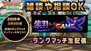 【ドラクエタクト】JOKER杯スタート！ランクマッチ！(2026/3/9)