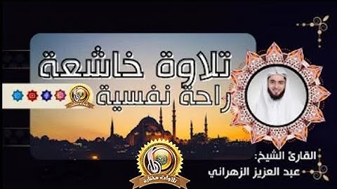 تلاوة حجازيه للقارئ الشيخ عبدالعزيز بن صالح الزهراني