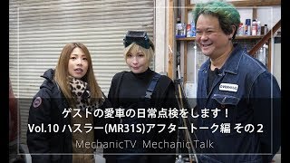 ゲストの愛車の日常点検をします！Vol.10 ハスラー(MR31S)アフタートーク編 その２【メカニックTV】