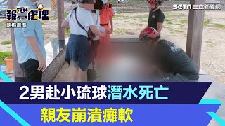 屏東小琉球2潛水客死亡！親友見遺體崩潰癱軟｜三立新聞網 ... 