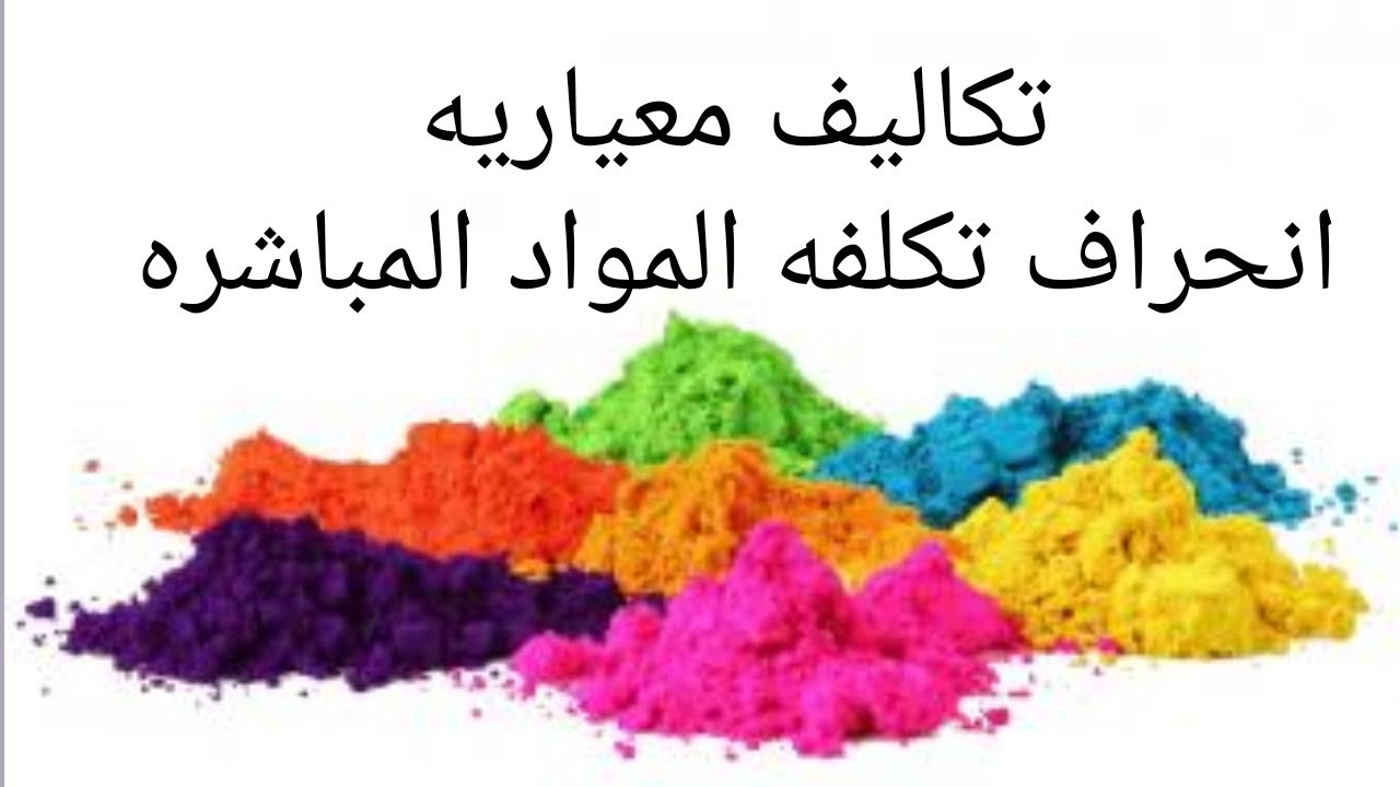 تكاليف متقدمه(انحراف تكلفه المواد ش)