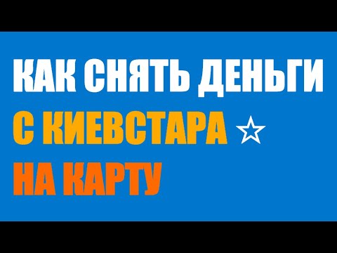 КАК СНЯТЬ ДЕНЬГИ С КИЕВСТАРА ЗА 3 ШАГА | ПЕРЕВОД НА КАРТУ | PROSTOSITE