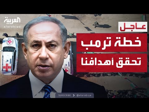 العالم الليلة نتنياهو خطة ترمب تحقق أهدافنا من الحرب في غزة 