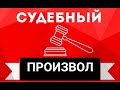 Суды в России. Как суды прикрывают сотрудников полиции! Стоит ли ждать справедливого решения суда?!