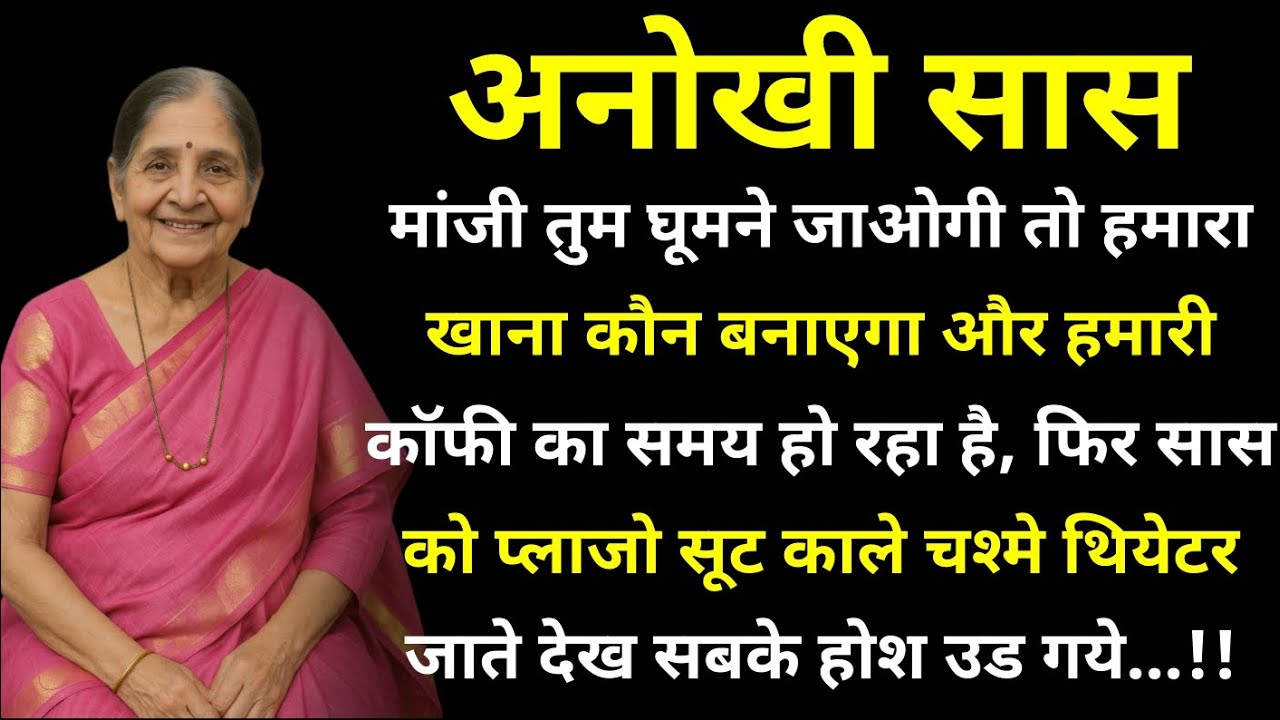 अनोखी सास || मां तुम घूमने जाओगी तो खाना कौन बनायेगा मेरी कॉफी का समय भी हो रहा है