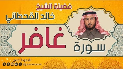 سورة غافر لفضيلة الشيخ خالد القحطاني 💙