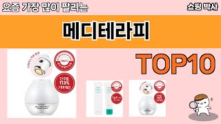 가장 많이 팔린 메디테라피 추천 Top10!