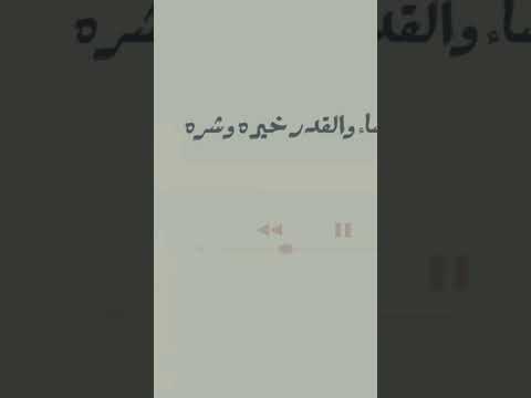 تعرف شو اللي يصبرك على المصائب والاحزان أن ترضى بالقضاء والقدر خيره وشره