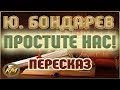 Простите НАС! Юрий Бондарев