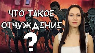 Отчуждение от себя и других. Психология. ВЫХОД ЕСТЬ!