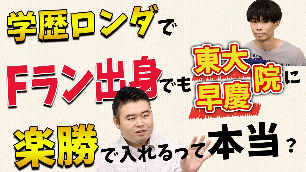 学歴ロンダでFラン出身でも東大・早慶院に楽勝で入れるって本当？