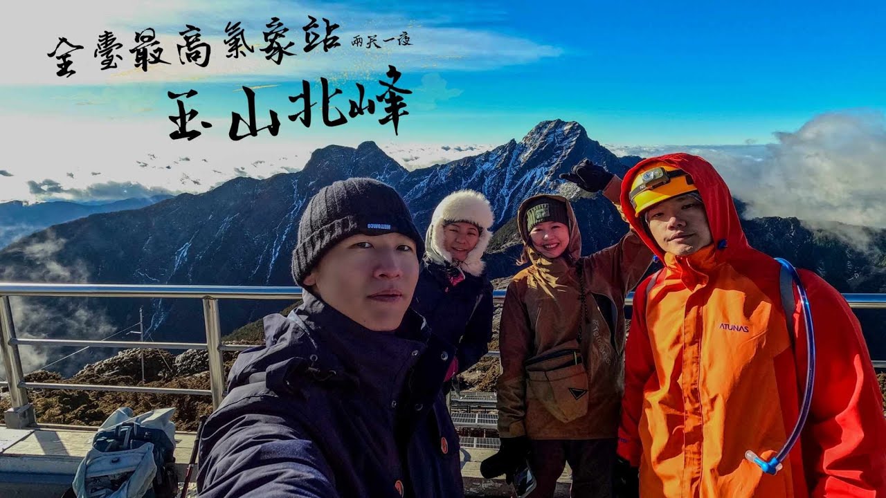 玉山北峰🏔3858m／價值千元的美景／碎石坡走到你不不要／兩天一夜／全臺最高建築物