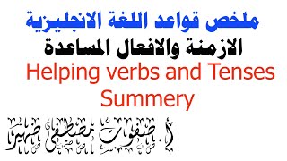 ملخص قواعد اللغة الإنجليزية الأزمنة والافعال المساعدة Helping verbs and Tenses Summery