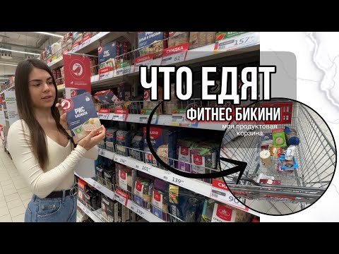 питание бикини в МЕЖСЕЗОНЬЕ|моя продуктовая корзина