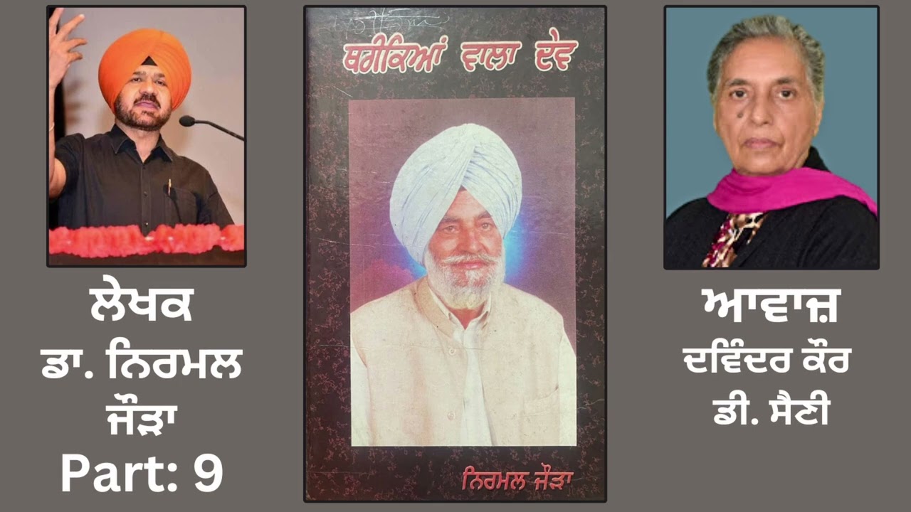 ⁣Book: ਥਰੀਕਿਆਂ ਵਾਲਾ ਦੇਵ (9) | By: ਡਾ. ਨਿਰਮਲ ਜੌੜਾ | Book: Thareekian Wala Dev | By: Dr.Nirmal Jaura