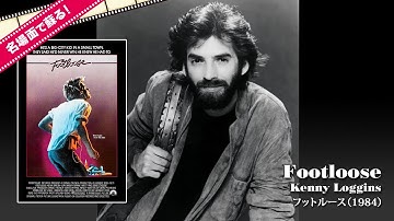 【先行up!/80年代 映画音楽】Footloose/Kenny Loggins - フットルース(1984) -