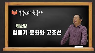 제2강 청동기문화와 고조선+한국사 학습+쉬워요!한국사