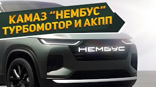 Показан новый кроссовер КамАЗ54901 «Нембус» 2024 на фото  необычный автомобиль с турбо и АКПП